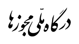 درگاه پرداخت